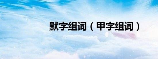 默字组词（甲字组词）