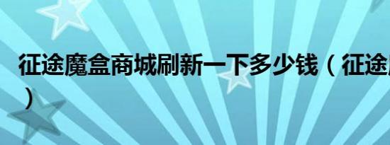 征途魔盒商城刷新一下多少钱（征途魔战加点）