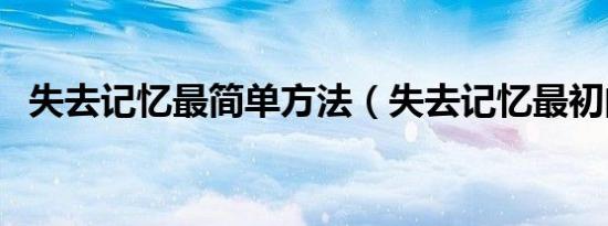 失去记忆最简单方法（失去记忆最初的爱）