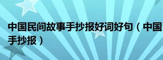 中国民间故事手抄报好词好句（中国民间故事手抄报）