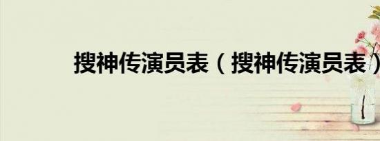 搜神传演员表（搜神传演员表）