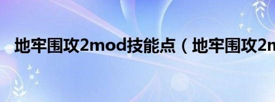地牢围攻2mod技能点（地牢围攻2mod）