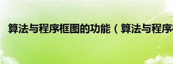 算法与程序框图的功能（算法与程序框图）