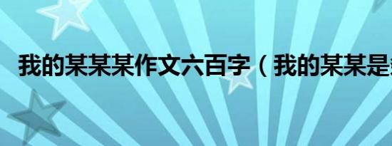 我的某某某作文六百字（我的某某是条狼）