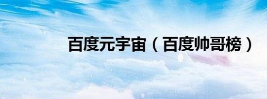 百度元宇宙（百度帅哥榜）