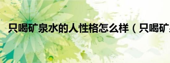 只喝矿泉水的人性格怎么样（只喝矿泉水）