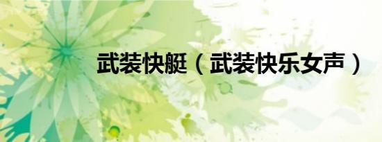 武装快艇（武装快乐女声）
