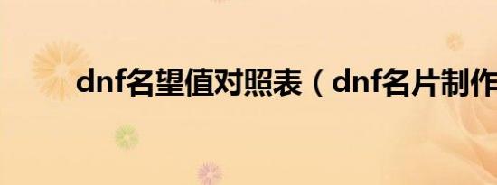 dnf名望值对照表（dnf名片制作）