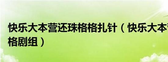 快乐大本营还珠格格扎针（快乐大本营还珠格格剧组）