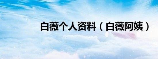白薇个人资料（白薇阿姨）
