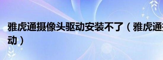 雅虎通摄像头驱动安装不了（雅虎通摄像头驱动）