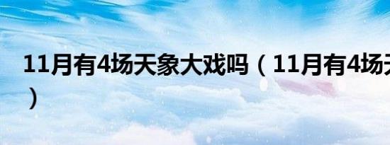 11月有4场天象大戏吗（11月有4场天象大戏）