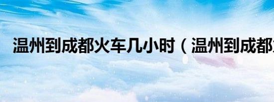 温州到成都火车几小时（温州到成都火车）
