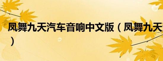 凤舞九天汽车音响中文版（凤舞九天汽车音响）