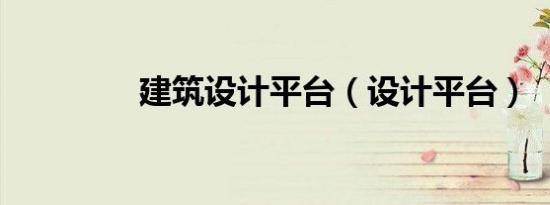 建筑设计平台（设计平台）