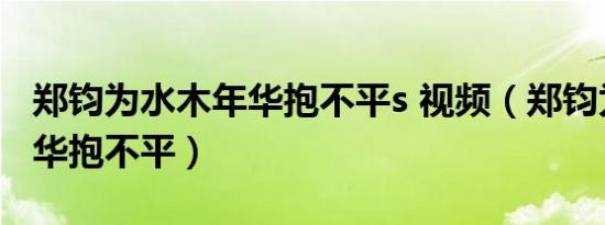 郑钧为水木年华抱不平s 视频（郑钧为水木年华抱不平）