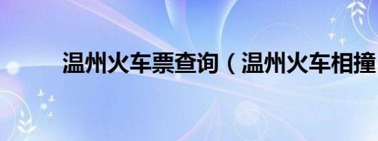 温州火车票查询（温州火车相撞）