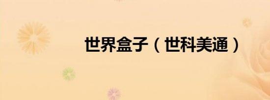 世界盒子（世科美通）