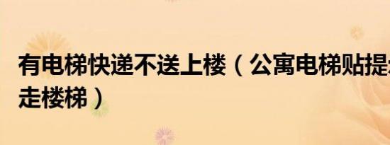 有电梯快递不送上楼（公寓电梯贴提示让快递走楼梯）