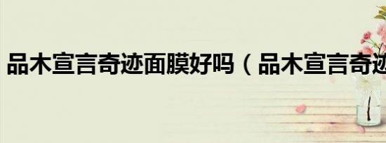 品木宣言奇迹面膜好吗（品木宣言奇迹面膜）