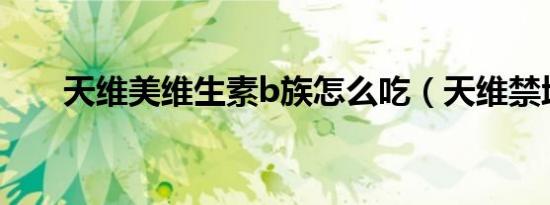 天维美维生素b族怎么吃（天维禁地）