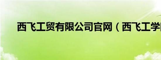 西飞工贸有限公司官网（西飞工学院）
