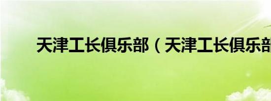 天津工长俱乐部（天津工长俱乐部）
