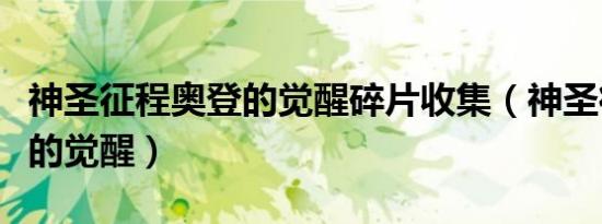 神圣征程奥登的觉醒碎片收集（神圣征程奥登的觉醒）