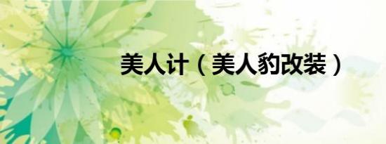 美人计（美人豹改装）