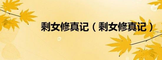 剩女修真记（剩女修真记）