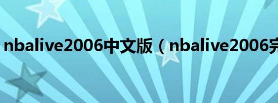 nbalive2006中文版（nbalive2006完整版）