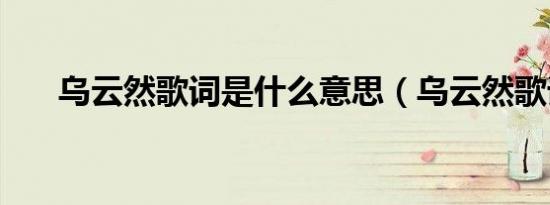 乌云然歌词是什么意思（乌云然歌词）