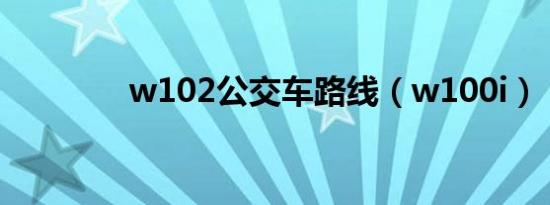 w102公交车路线（w100i）