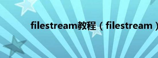 filestream教程（filestream）