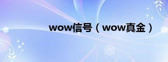 wow信号（wow真金）
