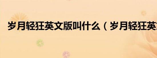 岁月轻狂英文版叫什么（岁月轻狂英文版）