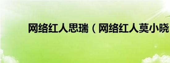 网络红人思瑞（网络红人莫小晓）