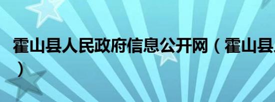 霍山县人民政府信息公开网（霍山县人民政府）