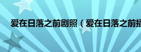 爱在日落之前剧照（爱在日落之前插曲）