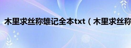 木里求丝称雄记全本txt（木里求丝称雄记）