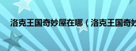 洛克王国奇妙屋在哪（洛克王国奇妙屋）