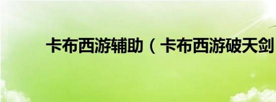 卡布西游辅助（卡布西游破天剑）