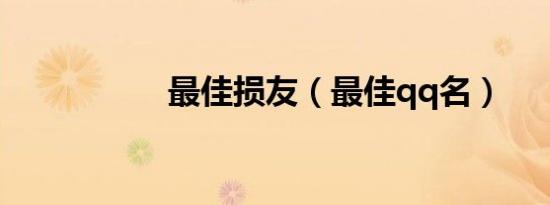 最佳损友（最佳qq名）