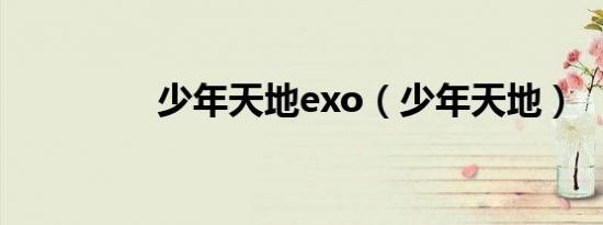 少年天地exo（少年天地）