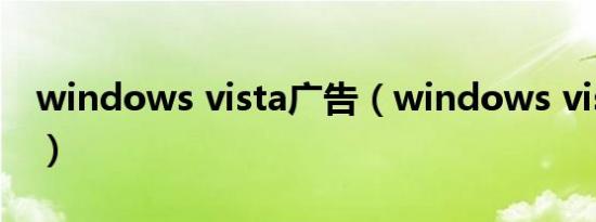 windows vista广告（windows vista 激活）