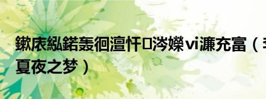 鏉庡紭鍩轰徊澶忓涔嬫ⅵ濂充富（李弘基仲夏夜之梦）