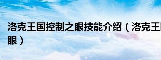 洛克王国控制之眼技能介绍（洛克王国控制之眼）