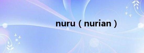 nuru（nurian）