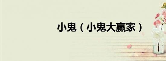 小鬼（小鬼大赢家）