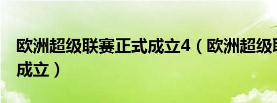 欧洲超级联赛正式成立4（欧洲超级联赛正式成立）